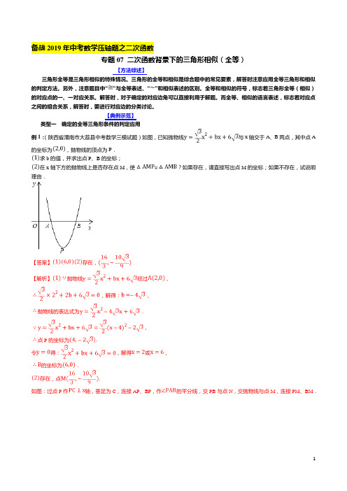 专题07 二次函数背景下的三角形相似(全等)(解析版)  