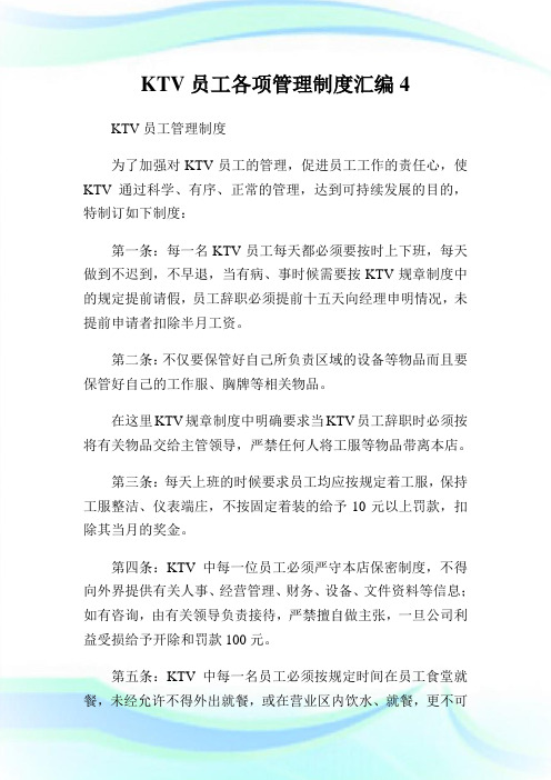 KTV员工各项管理制度汇编4.doc