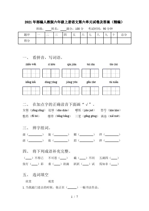 2021年部编人教版六年级上册语文第六单元试卷及答案(精编)