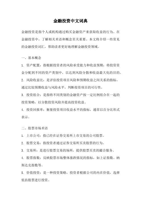 金融投资中文词典