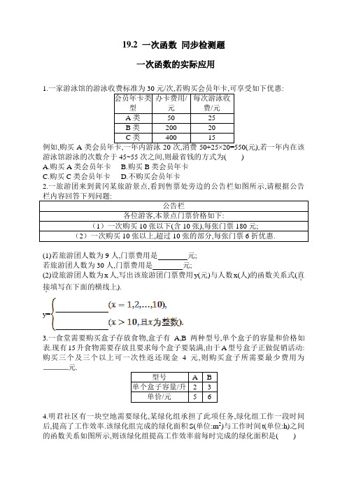 人教版八年级下册数学 19.2 一次函数 一次函数的实际应用 同步检测题(含答案)