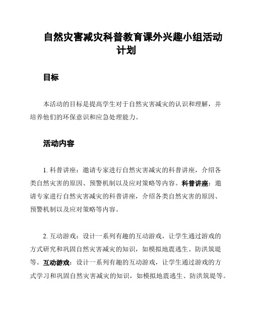 自然灾害减灾科普教育课外兴趣小组活动计划