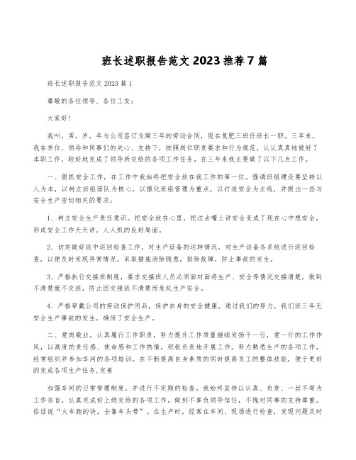 班长述职报告范文2023推荐7篇