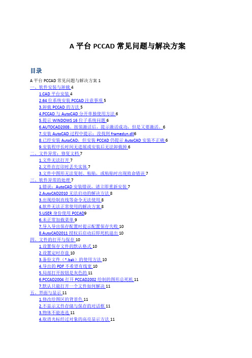 平台PCCAD常见问题与解决方案