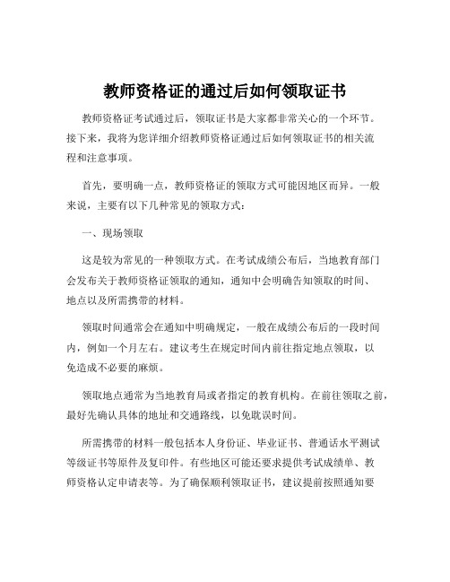 教师资格证的通过后如何领取证书