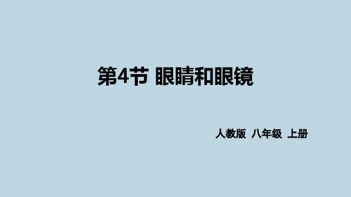 新人教版八年级物理上册第五章第四节《眼睛和眼镜》精品课件