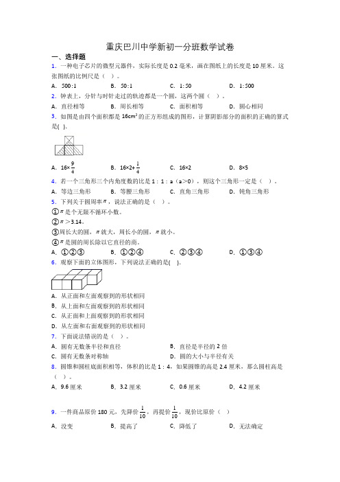 重庆巴川中学新初一分班数学试卷