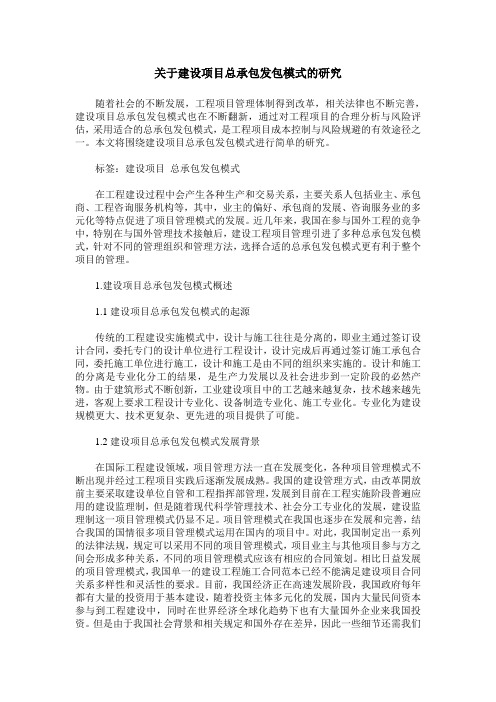 关于建设项目总承包发包模式的研究