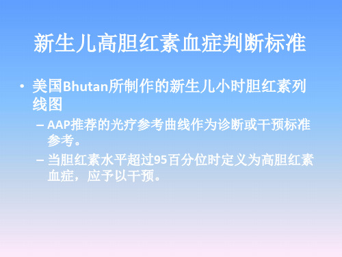 新生儿高胆红素血症诊断和治疗