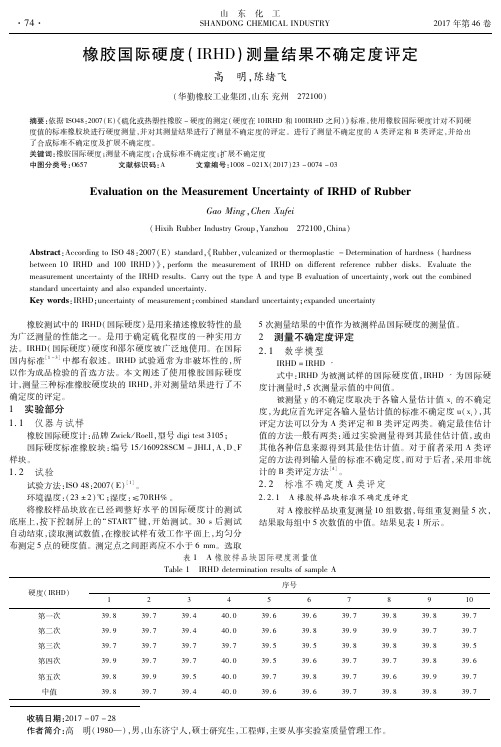 橡胶国际硬度(IRHD)测量结果不确定度评定