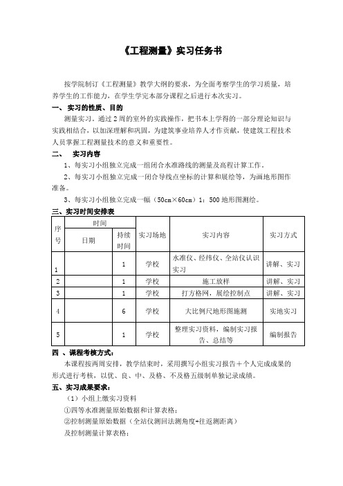 工程测量实习任务书