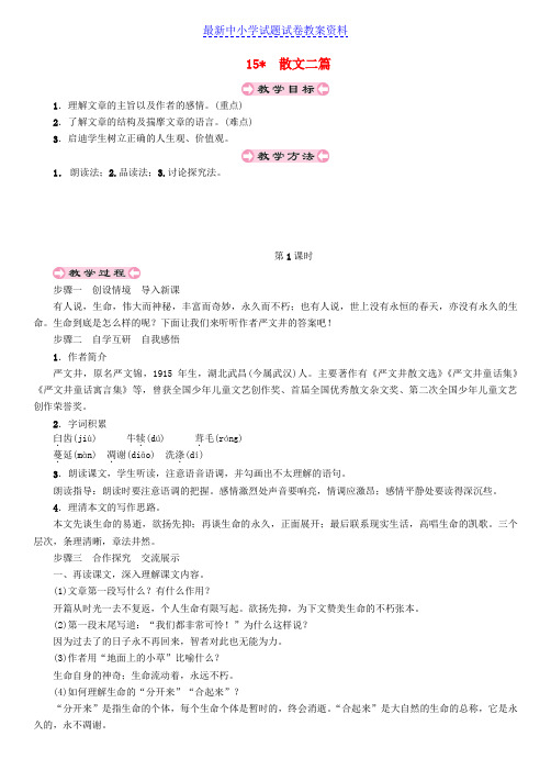 精品八年级语文上册第四单元15散文二篇教案新人教版
