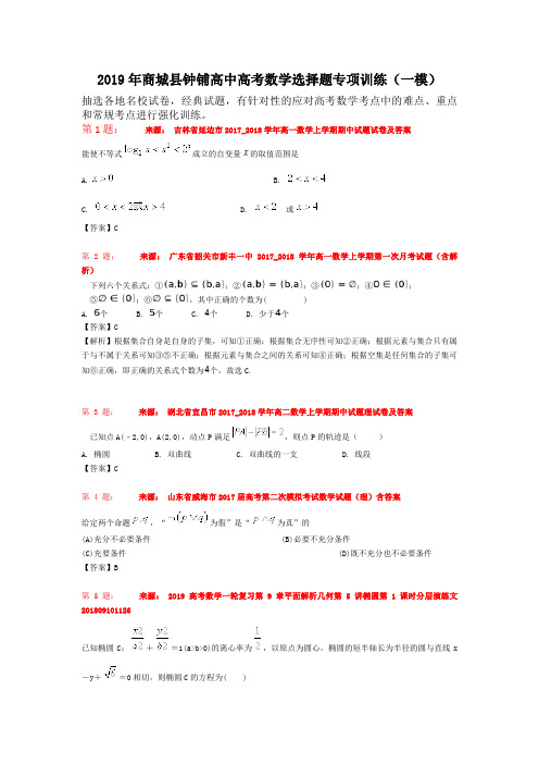 2019年商城县钟铺高中高考数学选择题专项训练(一模)