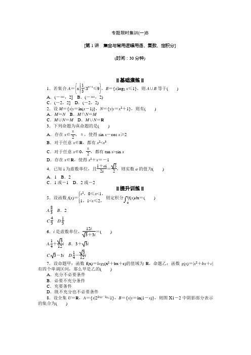 江西新高考数学理科二轮复习作业精练精析专题限时集训(一)B(含答案详析)