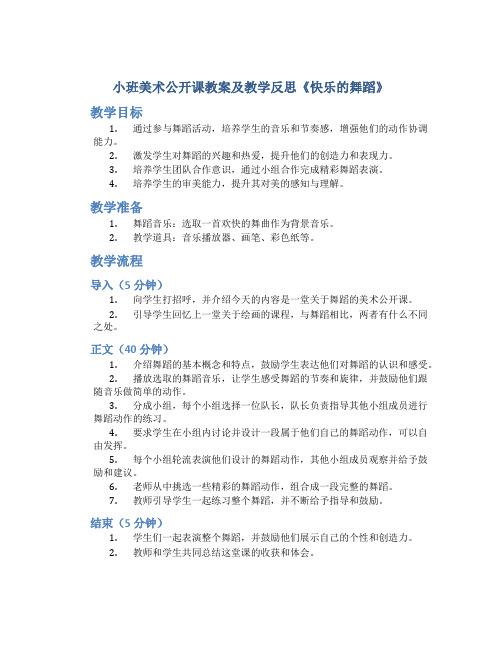 小班美术公开课教案及教学反思《快乐的舞蹈》