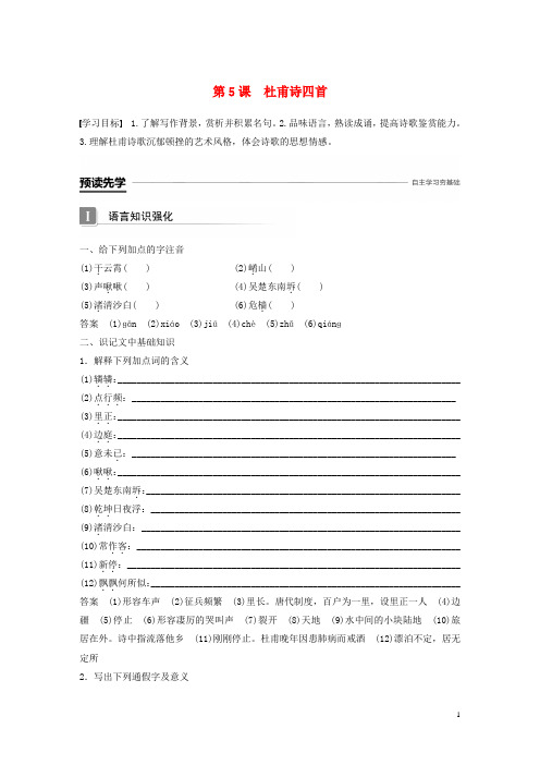 2018_2019版高中语文第二单元诗的唐朝第5课杜甫诗四首学案语文版必修2