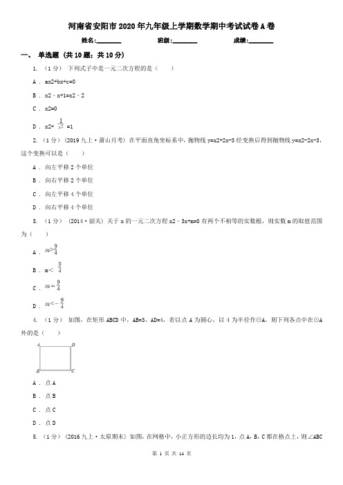 河南省安阳市2020年九年级上学期数学期中考试试卷A卷