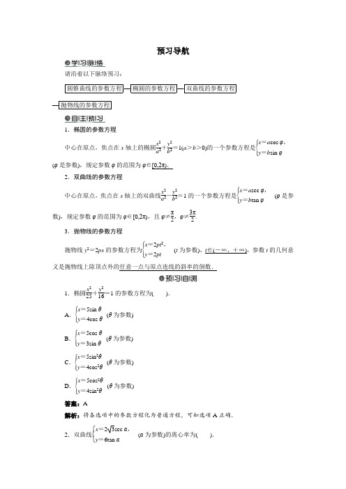 最新人教版高中数学选修4-4《圆锥曲线的参数方程》预习导航