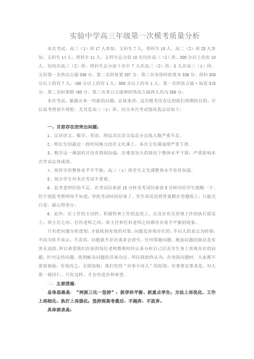 实验中学高三年级第一次模考质量分析