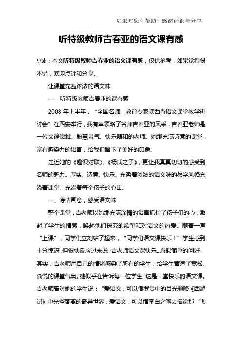 听特级教师吉春亚的语文课有感