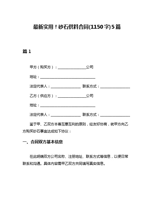 最新实用!砂石供料合同(1150字)5篇