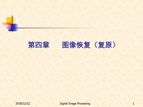 数字图像处理(第四章)