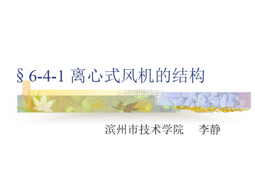 §6-4-1 离心式风机的结构