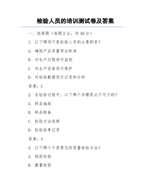 检验人员的培训测试卷及答案