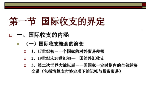 第三章国际收支账户课件