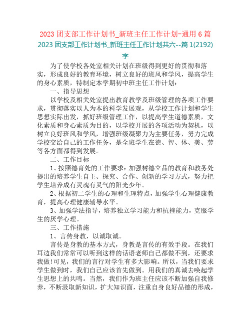 2023团支部工作计划书_新班主任工作计划-通用6篇