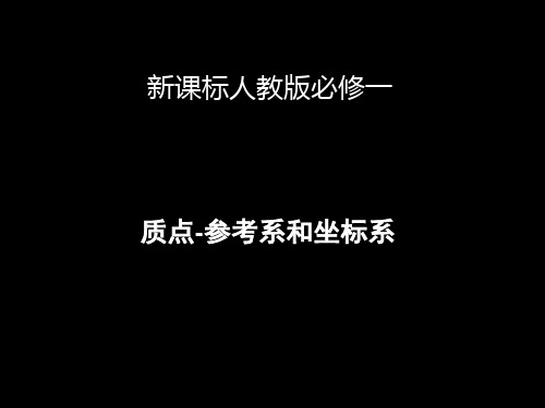 新人教版物理必修一 1.1 质点、参考系和坐标系 课件(共39张PPT)