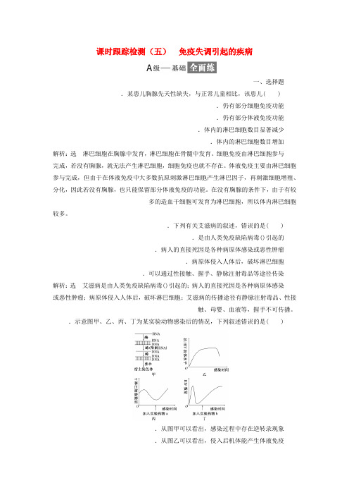2018_2019学年高中生物课时跟踪检测五免疫失调引起的疾病含解析苏教版必修3