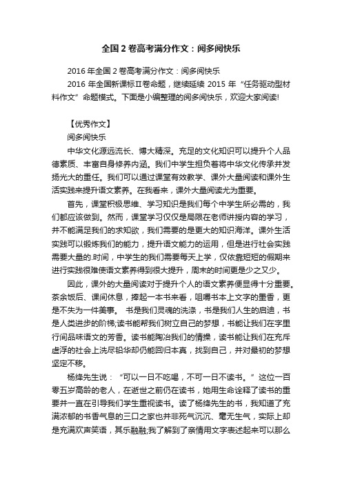 2016年全国2卷高考满分作文：阅多阅快乐