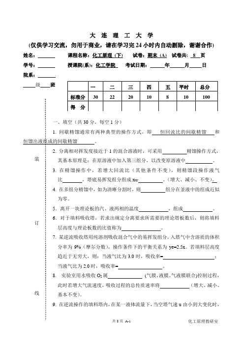 大连理工化工原理2010下学期期末考试(仅供学习交流,勿用于商业,请在学习完24小时内自觉删除,谢谢合作)