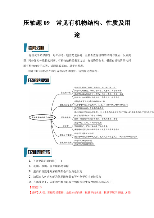 常见有机物结构、性质及用途(解析版)-高考化学压轴题专项训练