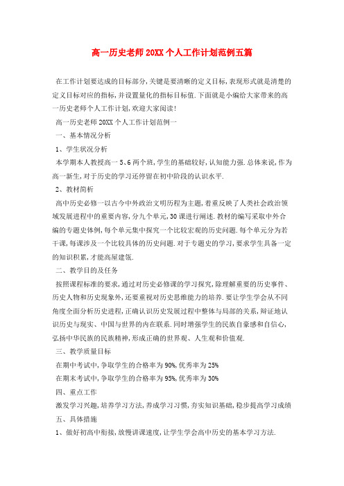 高一历史老师个人工作计划范例五篇