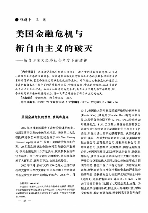 美国金融危机与新自由主义的破灭——新自由主义经济社会角度下的透视