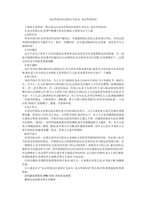 走访外商该注意的行为礼仪 走访外商知识 