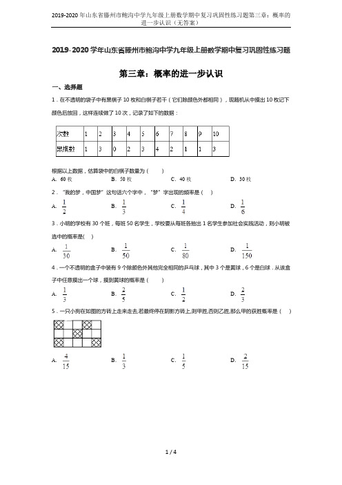 2019-2020年山东省滕州市鲍沟中学九年级上册数学期中复习巩固性练习题第三章：概率的进一步认识(