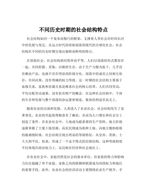 不同历史时期的社会结构特点