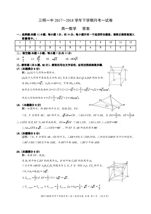 【全国百强校】福建省三明市第一中学2017-2018学年高一下学期第一次月考数学答案(PDF版)