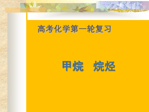 人教版 高考化学一轮复习专题 《甲烷——烷烃》ppt课件