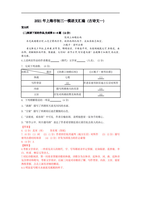 2021年上海初三一模语文汇编(古诗文一)