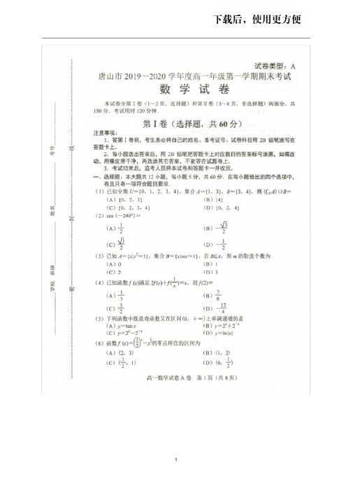 【优质文档】河北省唐山市2019-2020学年高一上学期期末考试数学试题(扫描版)