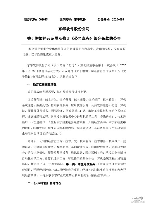 东华软件：关于增加经营范围及修订《公司章程》部分条款的公告