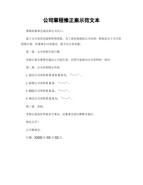 公司章程修正案示范文本