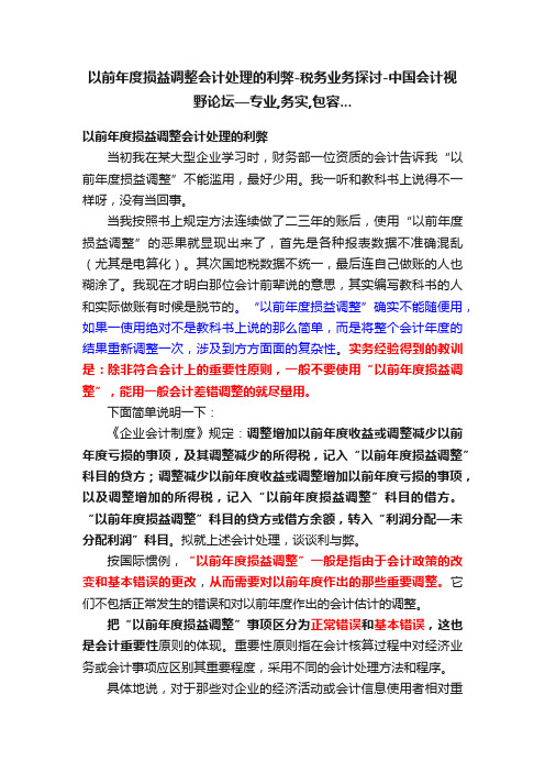 以前年度损益调整会计处理的利弊-税务业务探讨-中国会计视野论坛—专业,务实,包容...