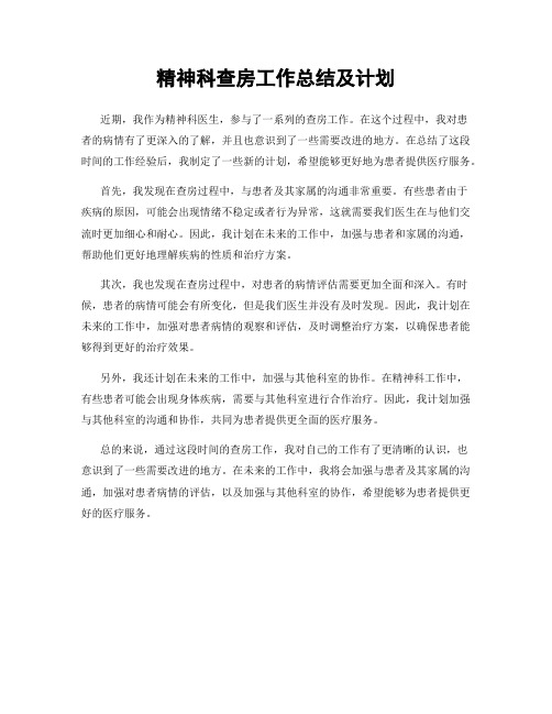 精神科查房工作总结及计划