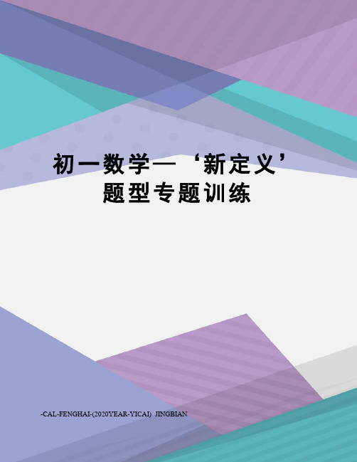 初一数学—‘新定义’题型专题训练