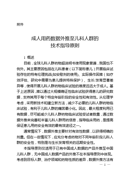 成人用药数据外推至儿科人群的技术指导原则(2017年第79号)